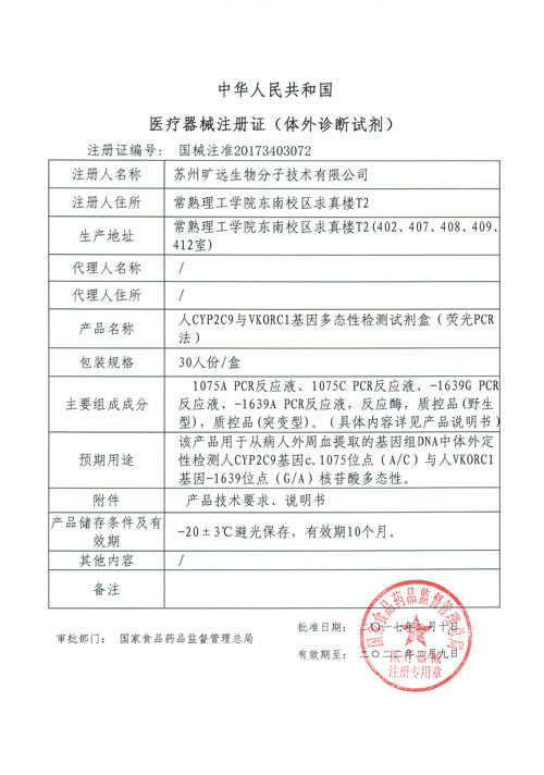 喜讯！苏州mg不朽情缘生物CYP2C9与VKORC1项目喜获Ⅲ类医疗器械注册证